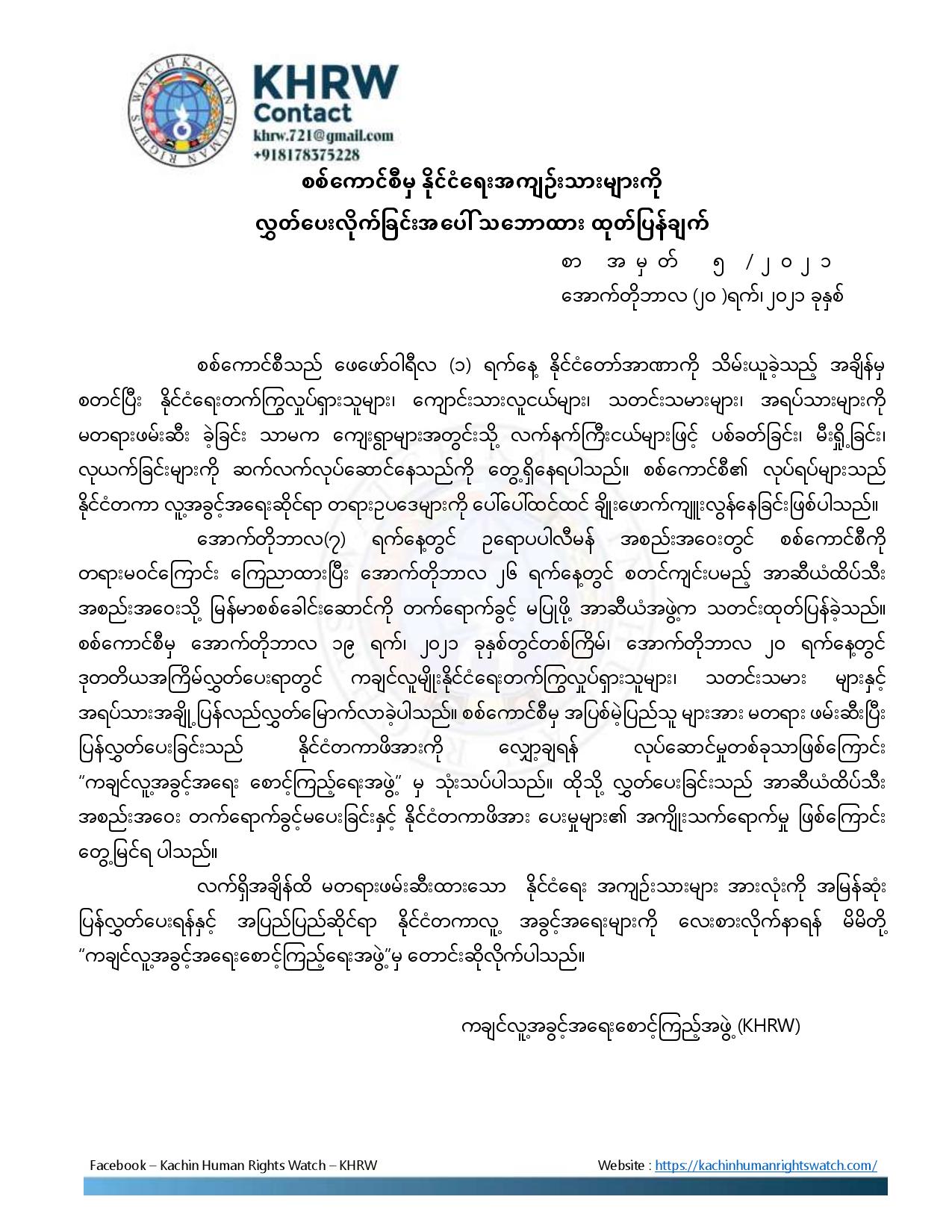 စစ်ကောင်စီမှ နိုင်ငံရေးအကျဉ်းသားများကို လွှတ်ပေးလိုက်ခြင်းအပေါ် သဘောထား ထုတ်ပြန်ချက်