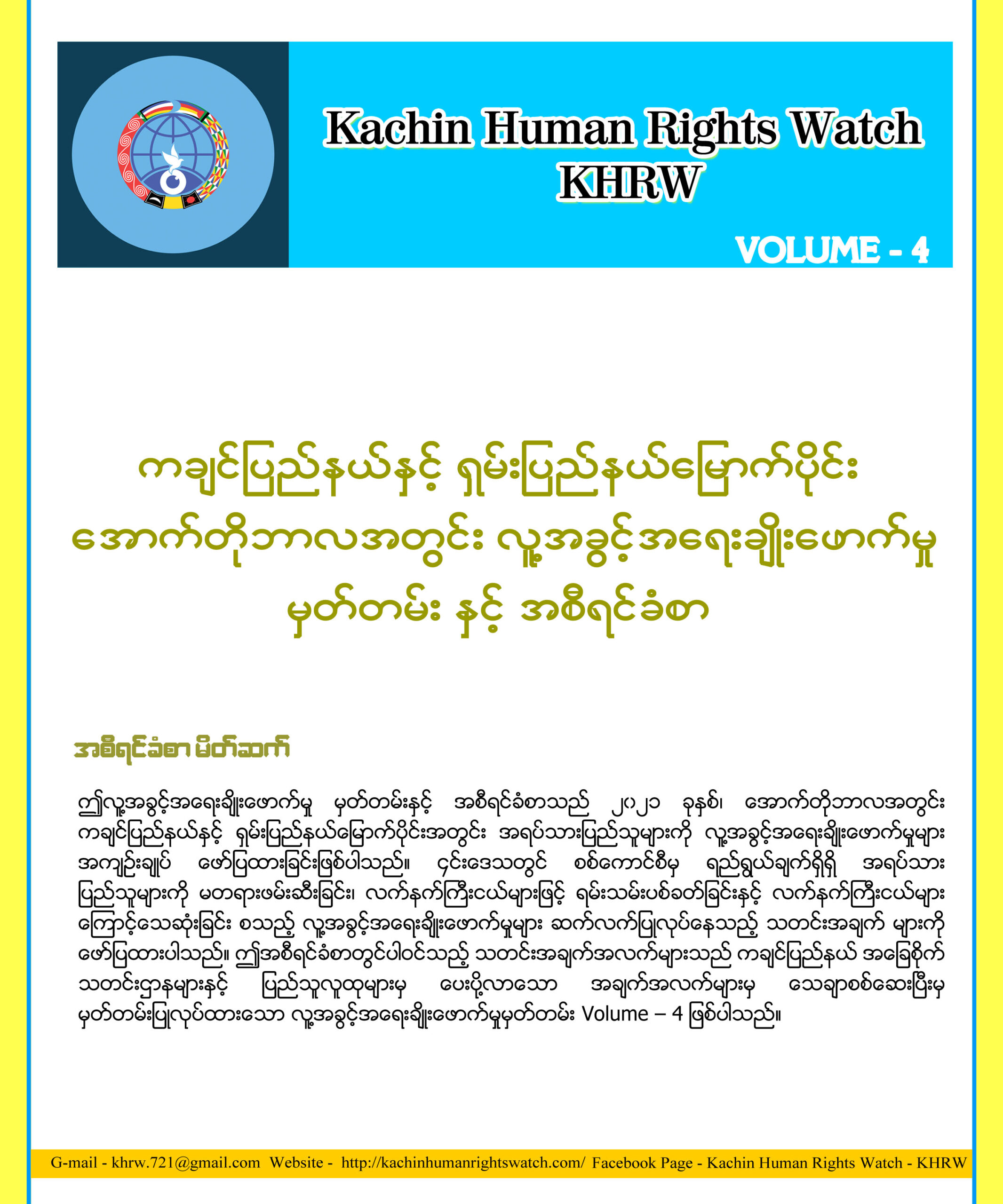 ကချင်ပြည်နယ်နှင့် ရှမ်းပြည်နယ်မြောက်ပိုင်း အောက်တိုဘာလအတွင်း လူ့အခွင့်အရေးချိုးဖောက်မှု မှတ်တမ်းနှင့် အစီရင်ခံစာ (Volume -4)