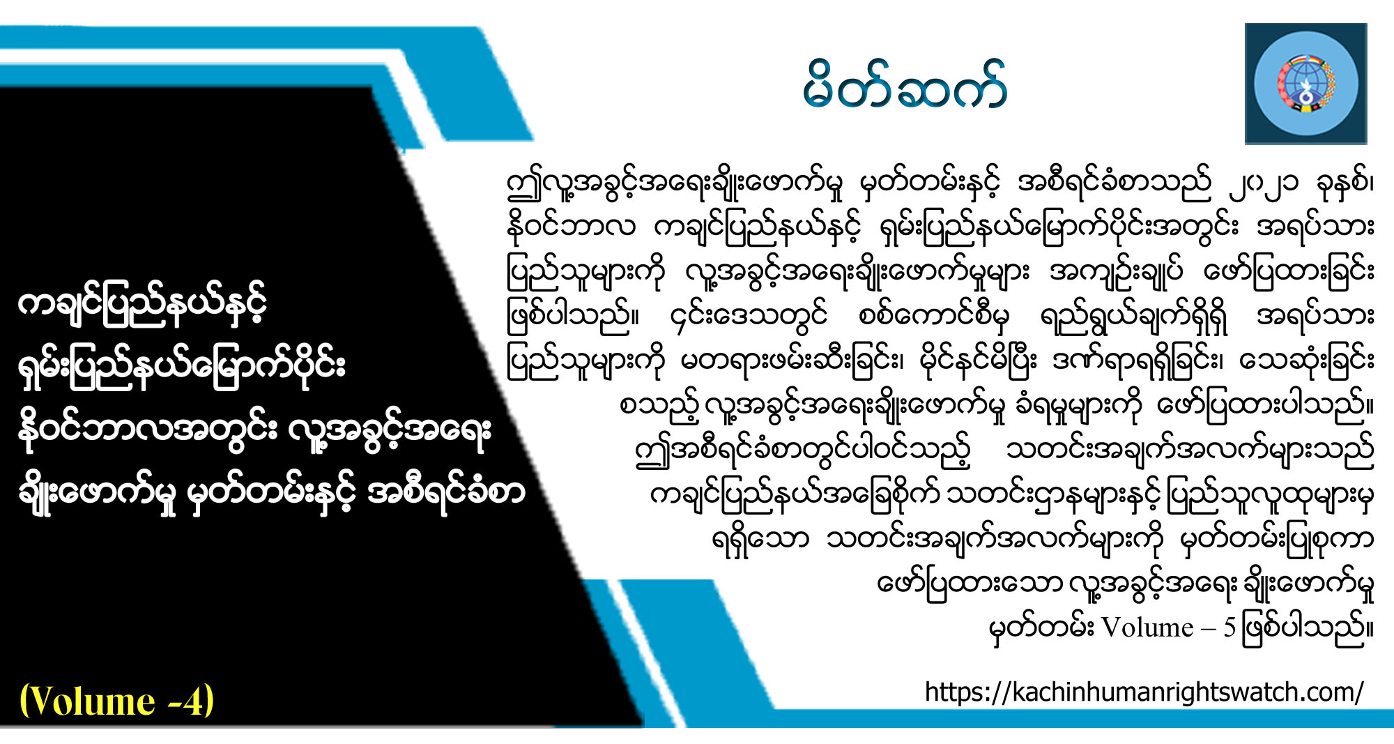 ကချင်ပြည်နယ်နှင့် ရှမ်းပြည်နယ်မြောက်ပိုင်းအတွင်း လူ့အခွင့်အရေး ချိုးဖောက်မှုမှတ်တမ်းနှင့် အစီရင်ခံစာ