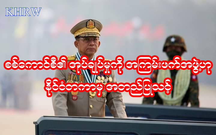 စစ်ကောင်စီ၏အုပ်ချုပ်မှုကို အကြမ်းဖက်အဖွဲ့ဟု နိုင်ငံတကာမှ အတည်ပြုသင့်