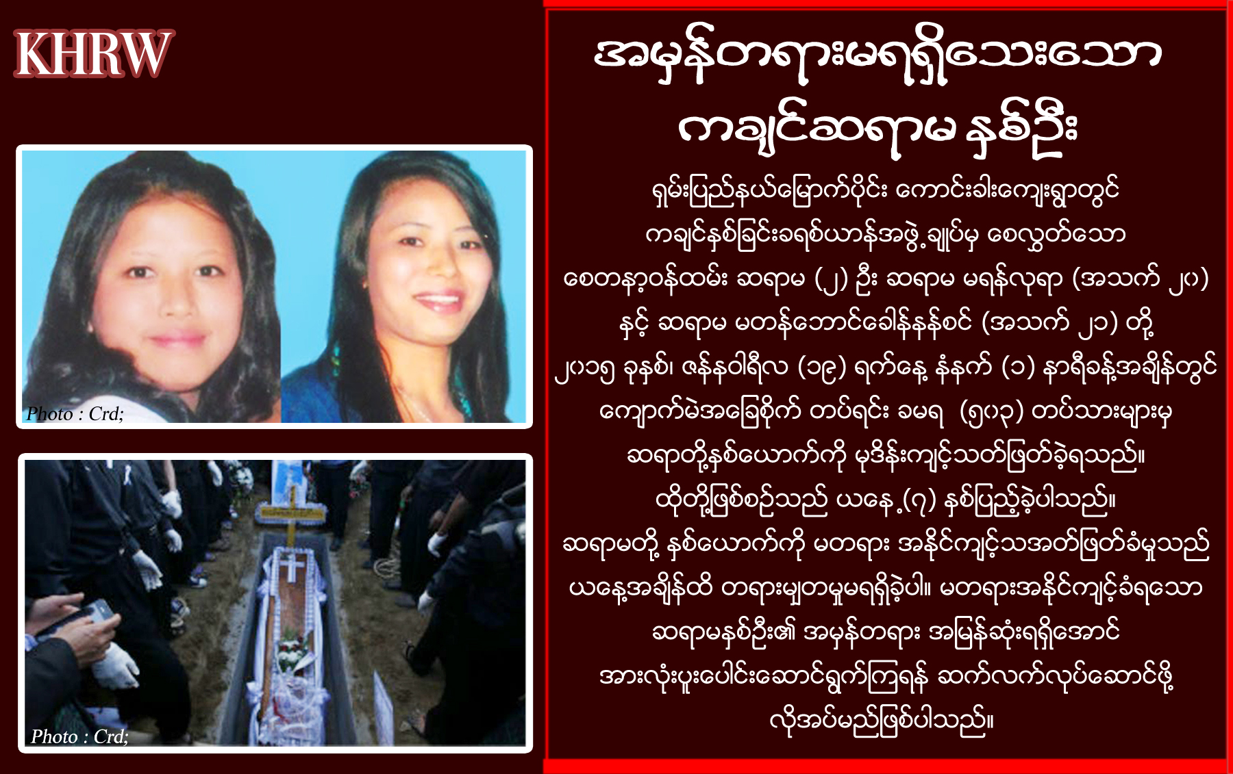 အမှန်တရားမရရှိသေးသော ကချင်ဆရာမနှစ်ဦး
