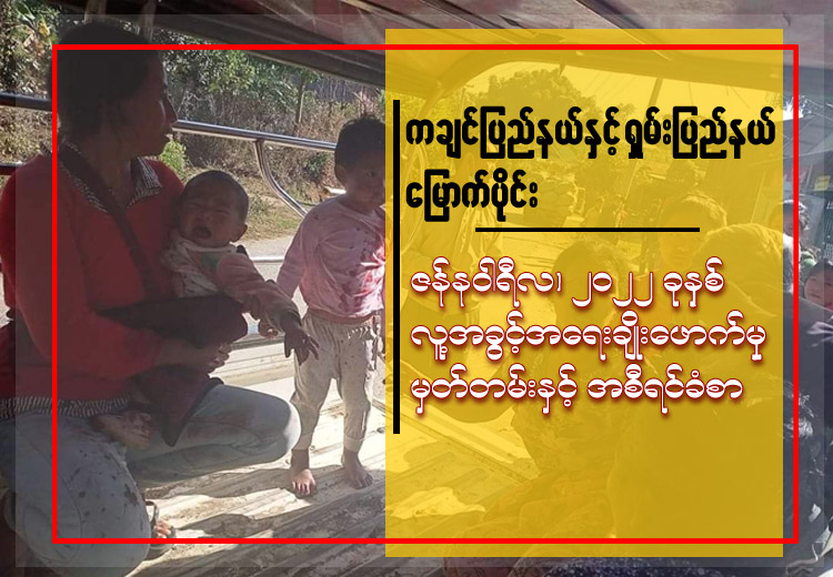 ကချင်ပြည်နယ်နှင့် ရှမ်းပြည်နယ်မြောက်ပိုင်း ဇန်နဝါရီလ ၂၀၂၂ ခုနှစ် လူ့အခွင့်အရေးချိုးဖောက်မှု မှတ်တမ်းနှင့် အစီရင်ခံစာ
