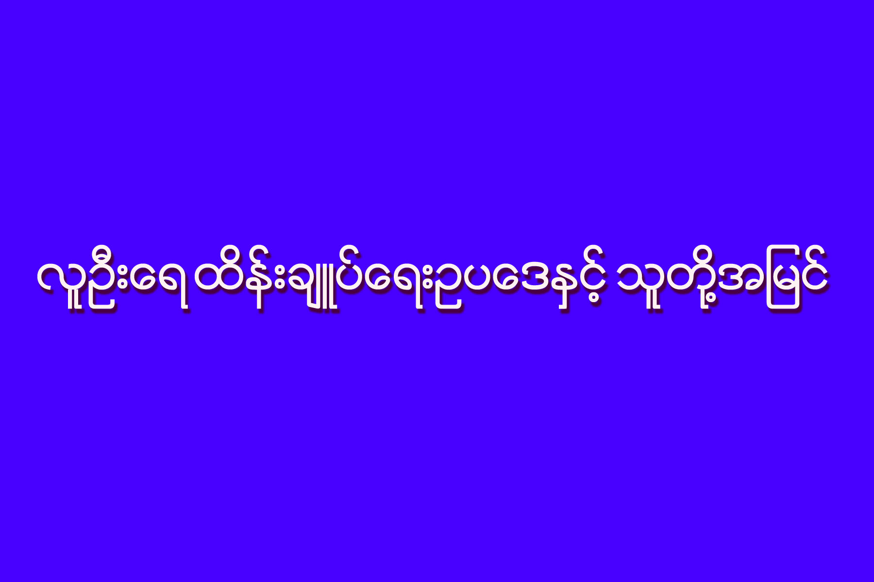 လူဦးရေ ထိန်းချုပ်ရေးဥပဒေနှင့် သူတို့အမြင်