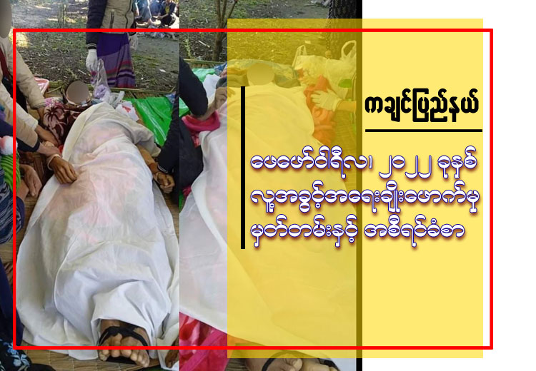 ကချင်ပြည်နယ်၊ ဖေဖော်ဝါရီလ၊ ၂၀၂၂ ခုနှစ် လူ့အခွင့်အရေးချိုးဖောက်မှု မှတ်တမ်းနှင့် အစီရင်ခံစာ