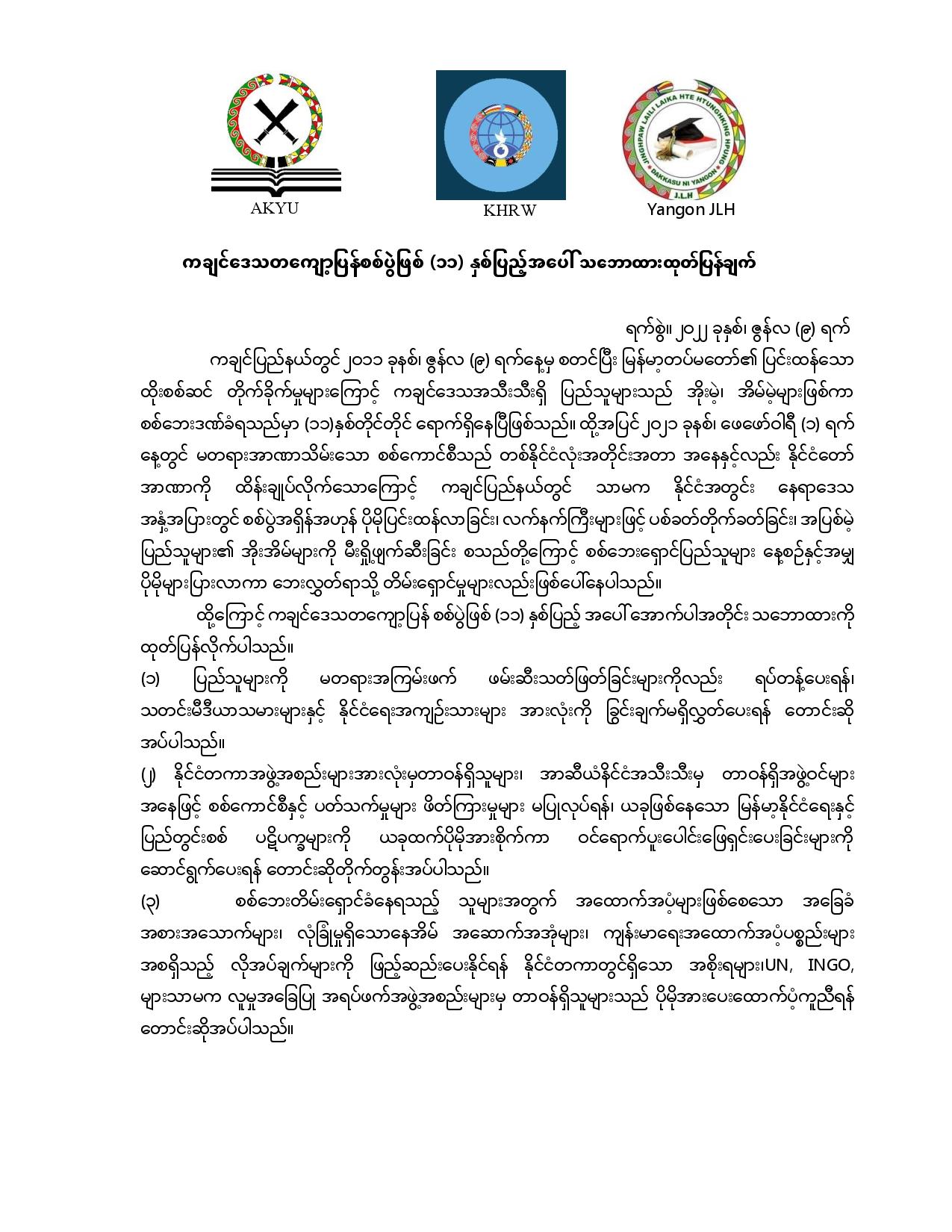 ကချင်ဒေသတကျော့ပြန်စစ်ပွဲဖြစ် (၁၁) နှစ်ပြည့်အပေါ် သဘောထားထုတ်ပြန်ချက် June (9)