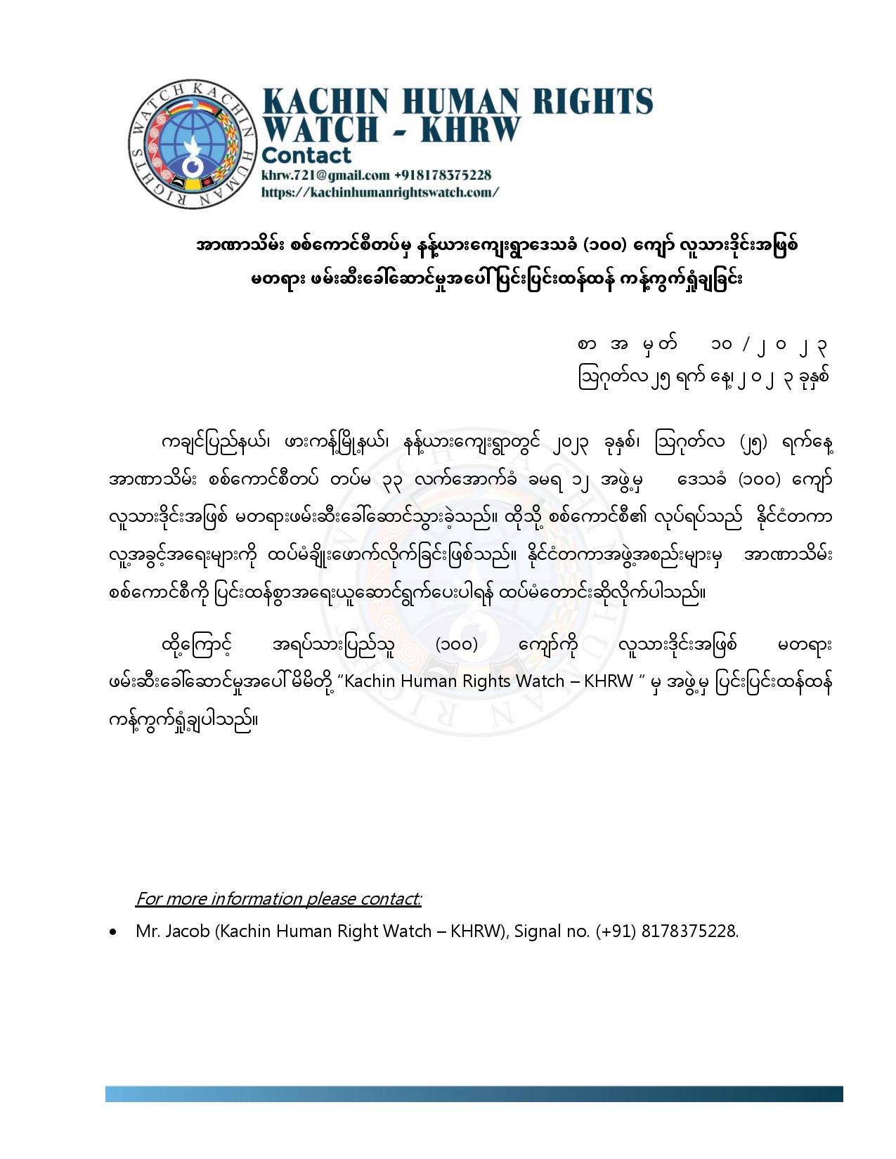 အာဏာသိမ်း စစ်ကောင်စီတပ်မှ နန့်ယားကျေးရွာဒေသခံ (၁၀၀) ကျော် လူသားဒိုင်းအဖြစ် မတရား ဖမ်းဆီးခေါ်‌ဆောင်မှုအပေါ် ပြင်းပြင်းထန်ထန် ကန့်ကွက်ရှုံချခြင်း ‌သဘောထားထုတ်ပြန်ချက်