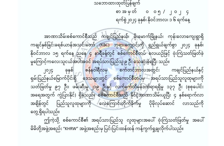 ကုန်းလောကျေးရွာ ကချင်နှစ်ခြင်းခရစ်ယာန်အသင်းတော် (KBC) ဘုရားကျောင်းကို စစ်ကောင်စီတပ် လေယာဉ်ဖြင့် ဗုံးကြဲသတ်ဖြတ်မှုအပေါ် သဘောထားထုတ်ပြန်ချက်