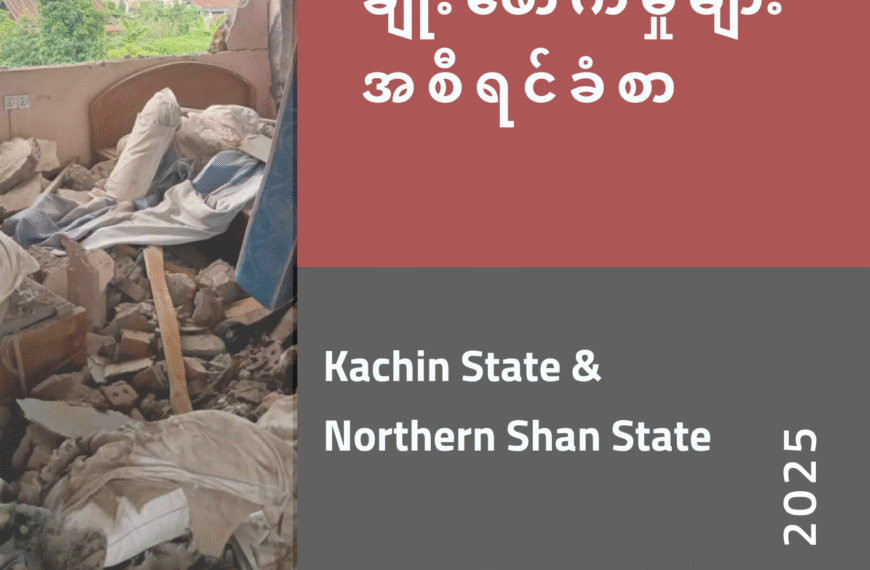 လူ့အခွင့်အရေးချိုးဖောက်မှုများ အစီရင်ခံစာ (Kachin State & Northen Shan State)