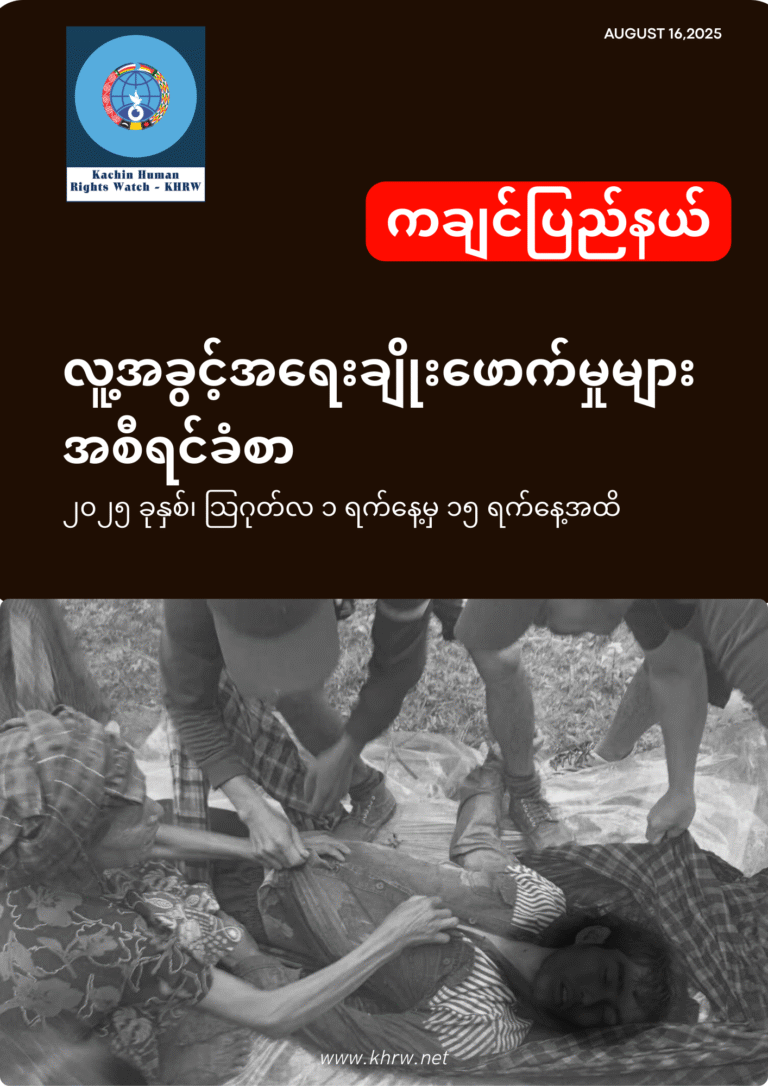 လူ့အခွင့်အရေးချိုးဖောက်မှုများ အစီရင်ခံစာ
