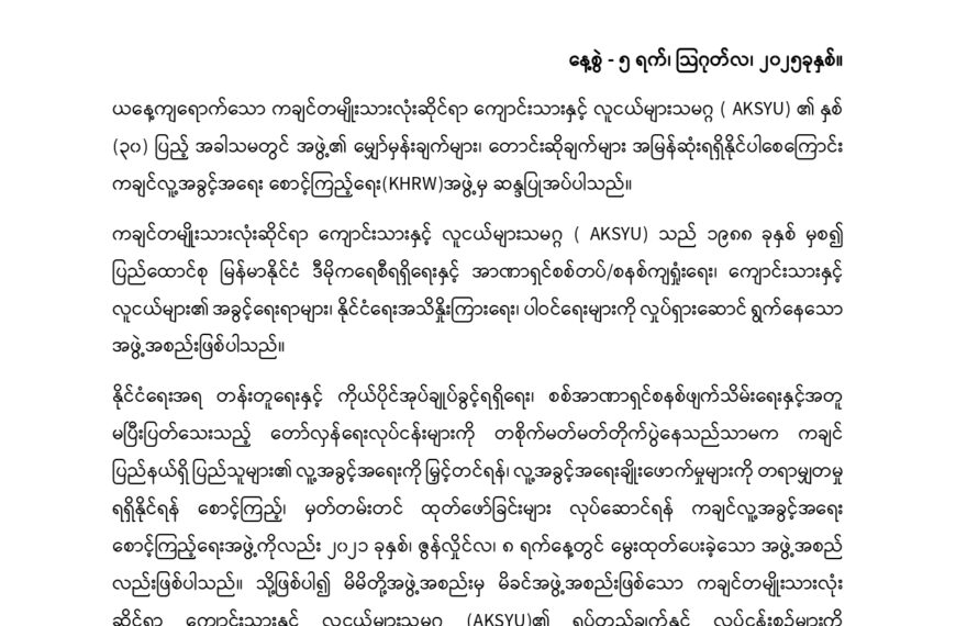 ကချင်တစ်မျိုးသားလုံးဆိုင်ရာ ကျောင်းသားနှင့် လူငယ်များသမဂ္ဂ (AKSYU) နှစ် (၃၀) ပြည့်အခမ်းအနားသို့ ကချင်လူ့အခွင့်အရေးစောင့်ကြည့်ရေးအဖွဲ့ (KHRW)မှ ပေးပို့သော သဝဏ်လွှာ