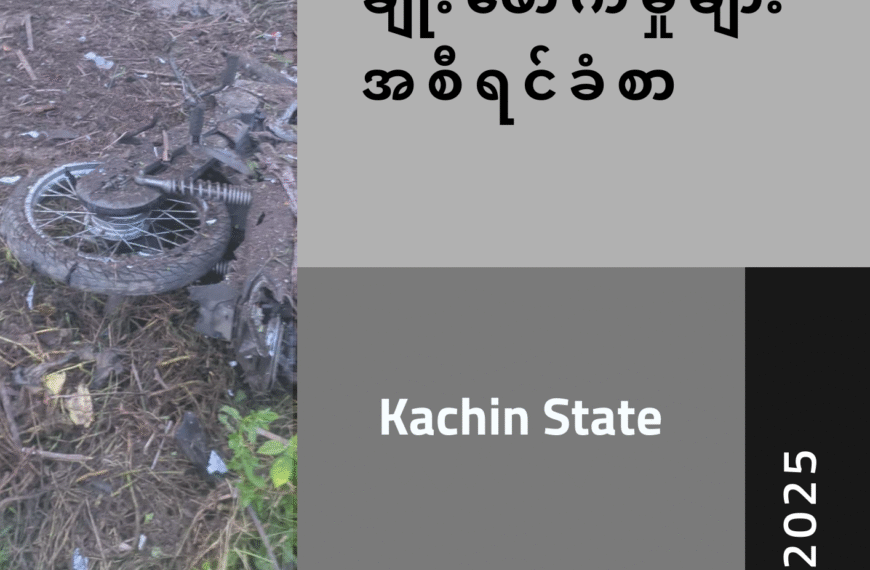 လူ့အခွင့်အရေးချိုးဖောက်မှုများ အစီရင်ခံစာ – သြဂုတ်လ၊ ၂၀၂၅