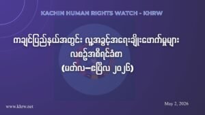 ကချင်ပြည်နယ်အတွင်း လူ့အခွင့်အရေးချိုးဖောက်မှုများ လစဉ်အစီရင်ခံစာ (မတ်လ–ဧပြီလ ၂၀၂၆)