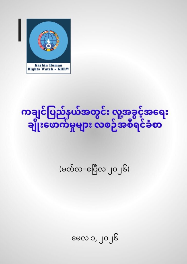ကချင်ပြည်နယ်အတွင်း လူ့အခွင့်အရေးချိုးဖောက်မှုများ လစဉ်အစီရင်ခံစာ (မတ်လ–ဧပြီလ ၂၀၂၆)