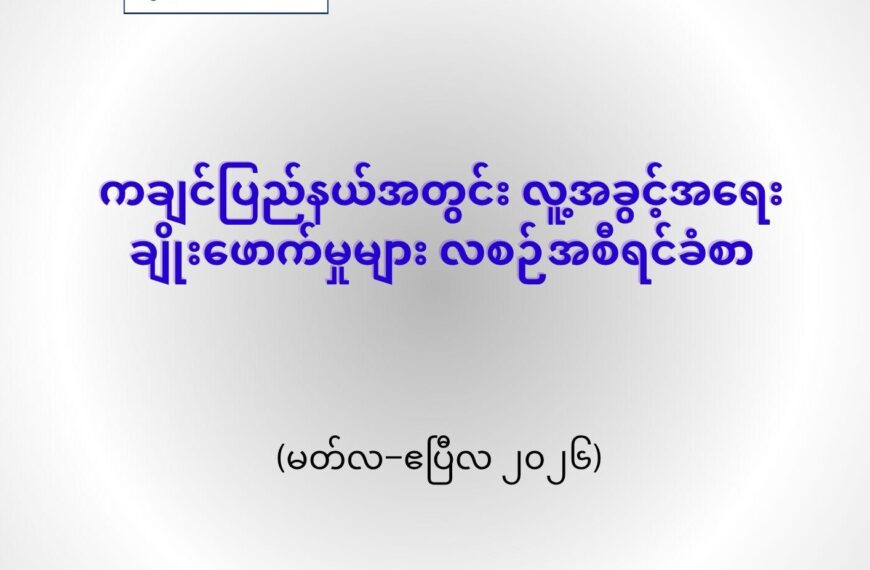 ကချင်ပြည်နယ်အတွင်း လူ့အခွင့်အရေးချိုးဖောက်မှုများ လစဉ်အစီရင်ခံစာ (မတ်လ–ဧပြီလ ၂၀၂၆)