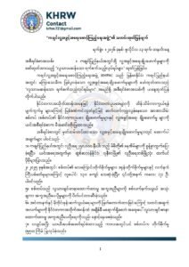 ကချင်ပြည်နယ်အတွင်းရှိ လူ့အခွင့်အရေးချိုးဖောက်မှုများကို ဖော်ထုတ်ထားသည့် “လူသားမဆန်သော ရက်စက်သည့်လုပ်ရပ်များ” ထုတ်ပြန်ခြင်း