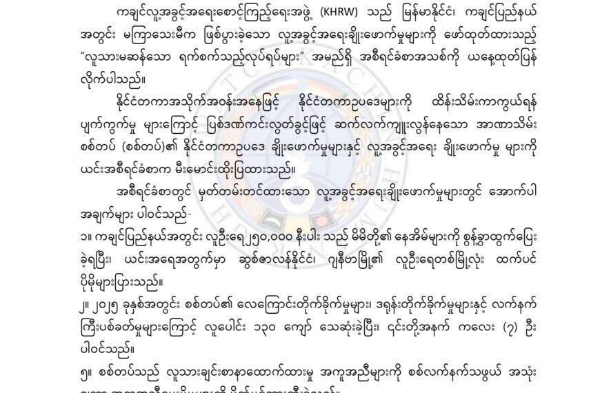 ကချင်ပြည်နယ်အတွင်းရှိ လူ့အခွင့်အရေးချိုးဖောက်မှုများကို ဖော်ထုတ်ထားသည့် “လူသားမဆန်သော ရက်စက်သည့်လုပ်ရပ်များ” ထုတ်ပြန်ခြင်း