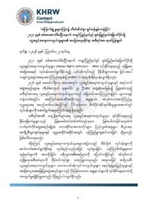 “ကြောက်ရွံ့မှုများကြား၌ တိတ်ဆိတ်စွာ ရှင်သန်ရုန်းကန်ခြင်း” ၂၀၂၁ ခုနှစ် စစ်အာဏာသိမ်းပြီးနောက် ကချင်ပြည်နယ်နှင့် ရှမ်းပြည်နယ်မြောက်ပိုင်းရှိ လူ့အခွင့်အရေးကာကွယ်သူများ၏ အခြေအနေဆိုင်ရာ အစီရင်ခံစာ ထုတ်ပြန်ချက်