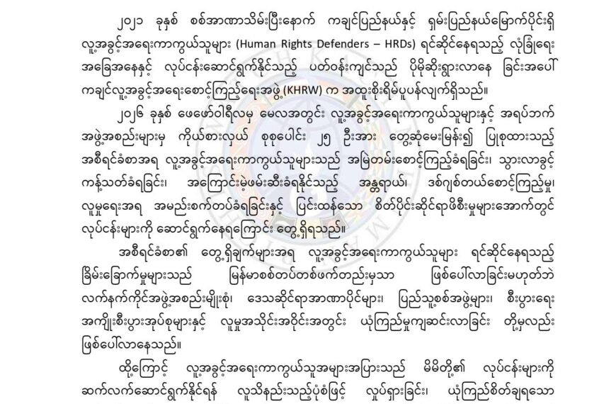 “ကြောက်ရွံ့မှုများကြား၌ တိတ်ဆိတ်စွာ ရှင်သန်ရုန်းကန်ခြင်း” ၂၀၂၁ ခုနှစ် စစ်အာဏာသိမ်းပြီးနောက် ကချင်ပြည်နယ်နှင့် ရှမ်းပြည်နယ်မြောက်ပိုင်းရှိ လူ့အခွင့်အရေးကာကွယ်သူများ၏ အခြေအနေဆိုင်ရာ အစီရင်ခံစာ ထုတ်ပြန်ချက်