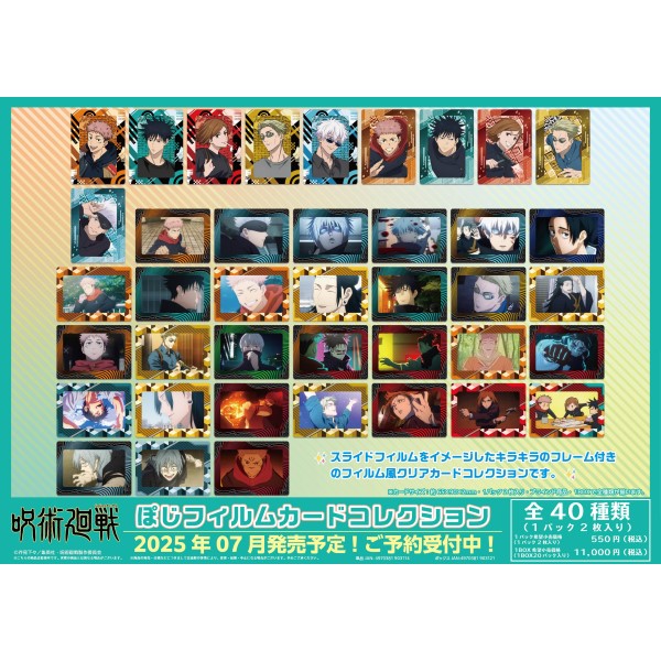 TVアニメ「呪術廻戦」ぽじフィルムカードコレクション【1BOX 20パック