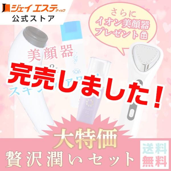 おうちエステ応援】贅沢潤いセット美容品3点＋美顔器プレゼント