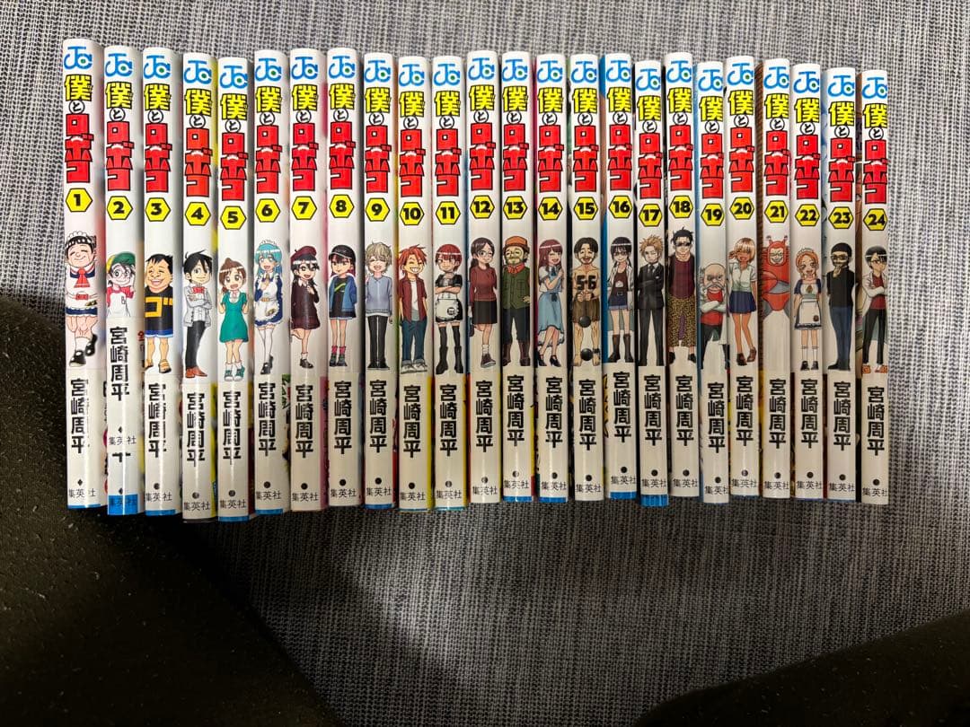 79 僕とロボコ　全巻　1〜24巻　宮崎周平　全巻初版　帯付き多数 僕とロボコ 24／宮崎 周平 | 集英社 ― SHUEISHA ―